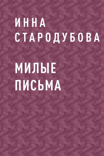 

Милые письма