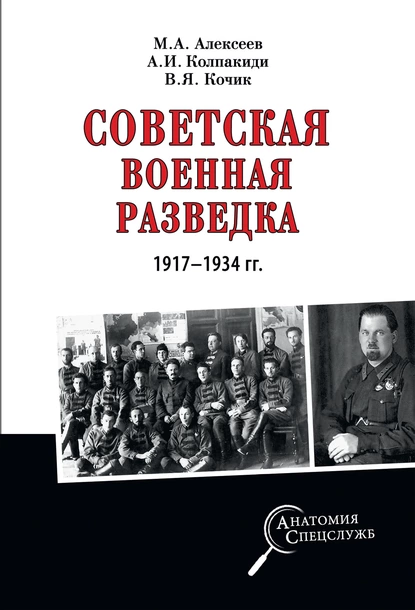 Обложка книги Советская военная разведка 1917—1934 гг., Александр Колпакиди