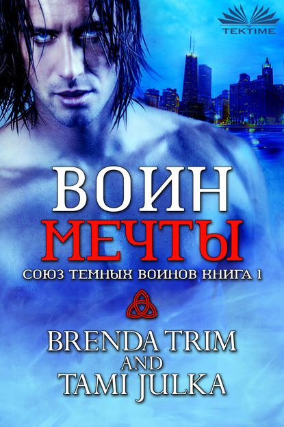 Brenda Trim - Воин Мечты