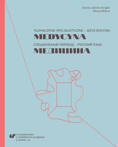 Tłumaczenie specjalistyczne – język rosyjski. Medycyna. Специальный перевод – русский язык. Медицина Lubocha-Kruglik Jolanta