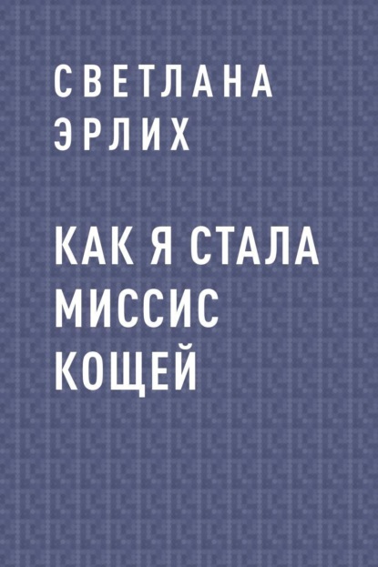 Светлана Владимировна Эрлих — Как я стала миссис Кощей