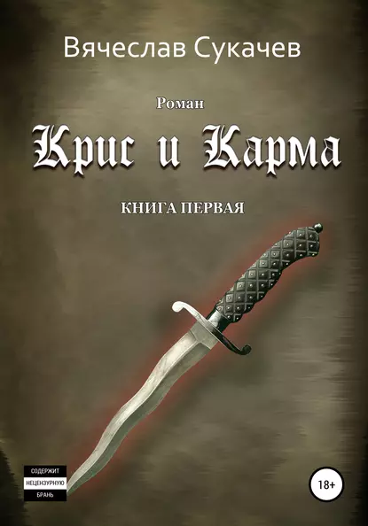 Обложка книги Крис и Карма. Книга первая, Вячеслав Викторович Сукачев