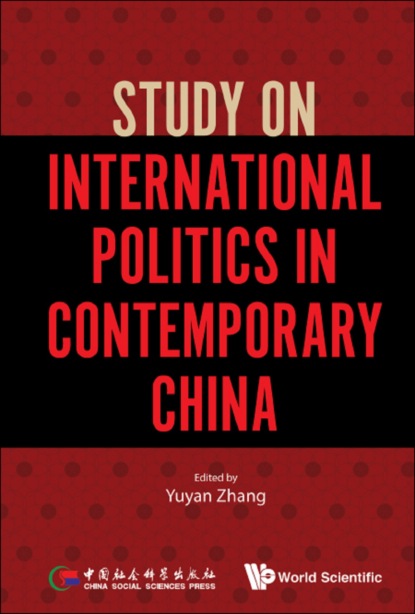 Группа авторов - Study On International Politics In Contemporary China