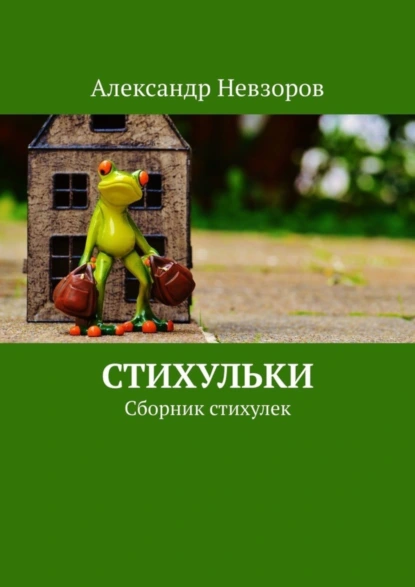 Обложка книги Стихульки. Сборник стихулек, Александр Невзоров