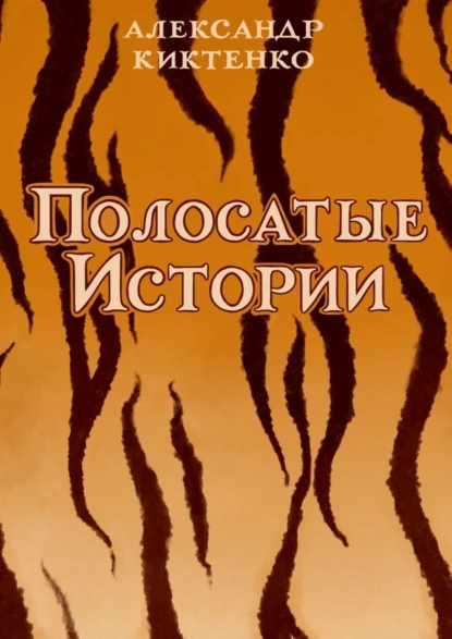 Обложка книги Полосатые истории, Александр Николаевич Киктенко