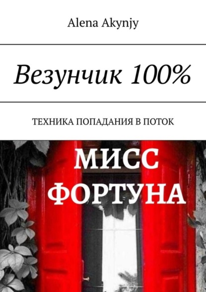 Alena Boleslavovna Akynjy — Везунчик 100%. Техника попадания в поток