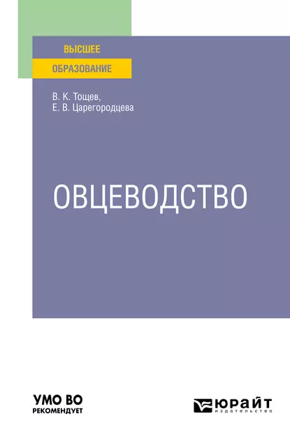 Обложка книги Овцеводство. Учебное пособие для вузов, Елена Васильевна Царегородцева