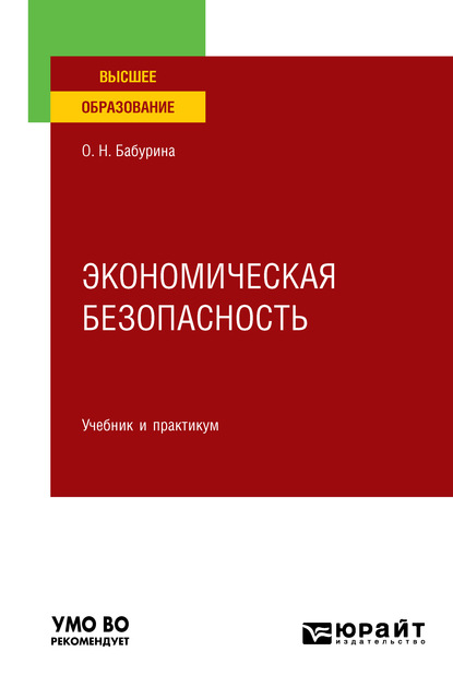 Экономическая безопасность. Учебник и практикум для вузов (Ольга Николаевна Бабурина). 2020г. 