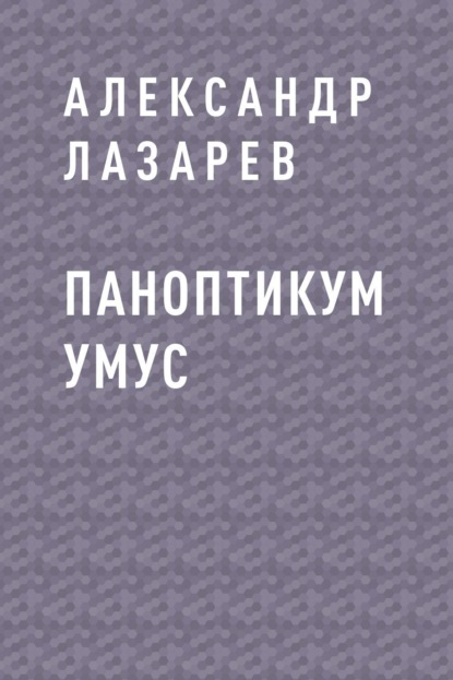 Александр Борисович Лазарев — Паноптикум Умус