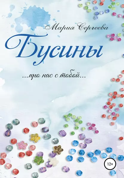 Обложка книги Бусины, Мария Сергеева