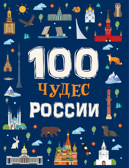 Лариса Клюшник - 100 чудес России