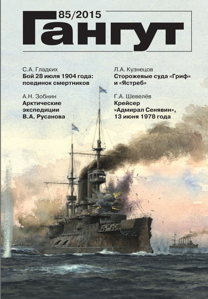 «Гангут». № 85 / 2015 (Группа авторов). 2015г. 