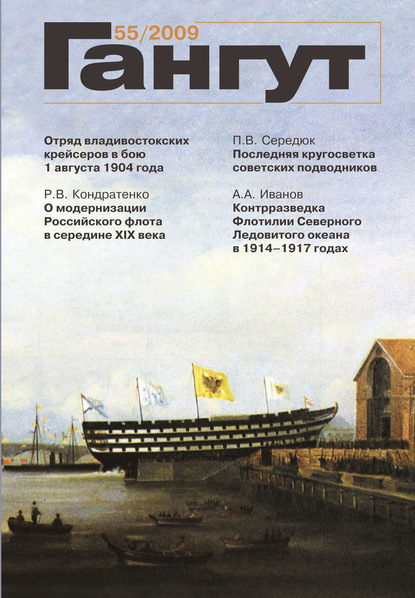 «Гангут». № 55 / 2009 (Группа авторов). 2009г. 