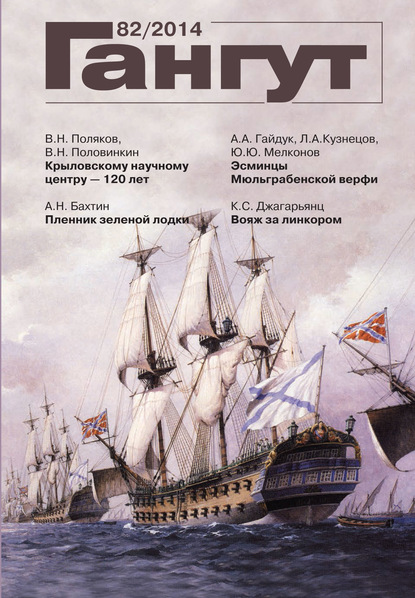 «Гангут». № 82 / 2014 (Группа авторов). 2014г. 