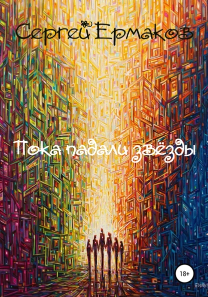 Обложка книги Пока падали звёзды, Сергей Ермаков