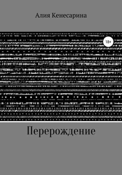

Перерождение