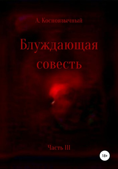 

Блуждающая совесть. Часть третья
