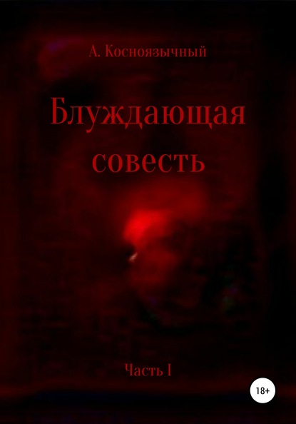 

Блуждающая совесть. Часть первая