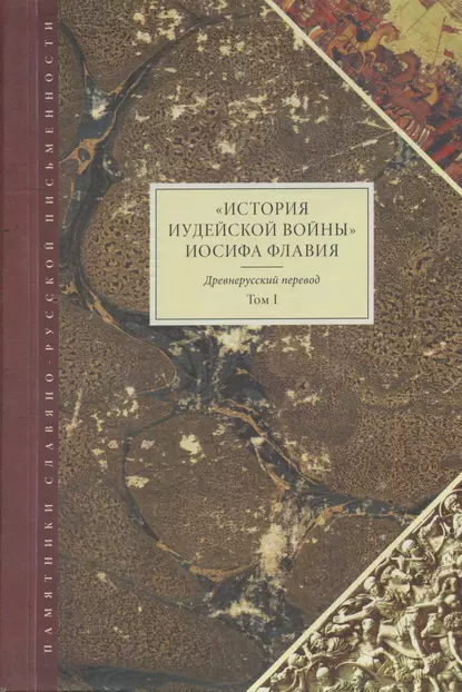 Обложка книги «История Иудейской войны» Иосифа Флавия. Древнерусский перевод. Том I, Иосиф Флавий