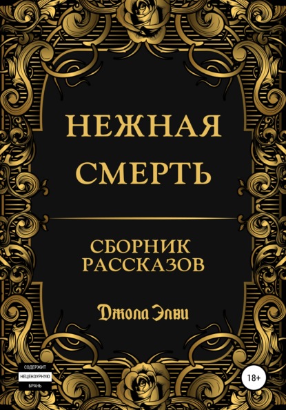 

Нежная смерть. Сборник рассказов