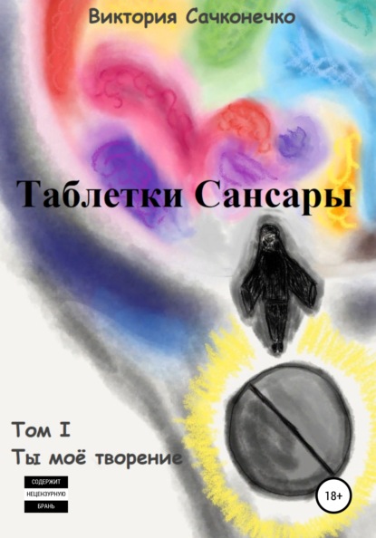 

Таблетки Сансары. Том I