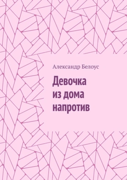 Обложка книги Девочка из дома напротив, Александр Белоус