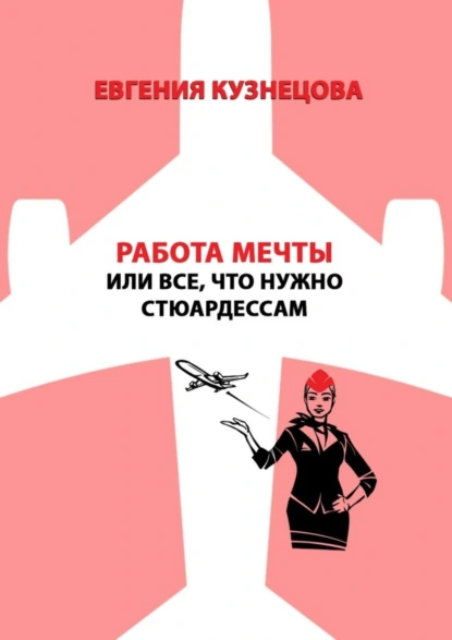 Обложка книги Работа мечты, или Все, что нужно стюардессам, Евгения Кузнецова