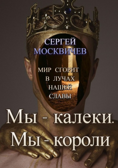 Сергей Александрович Москвичев — Пресвятые негодяи. Пугающая история хищной планеты