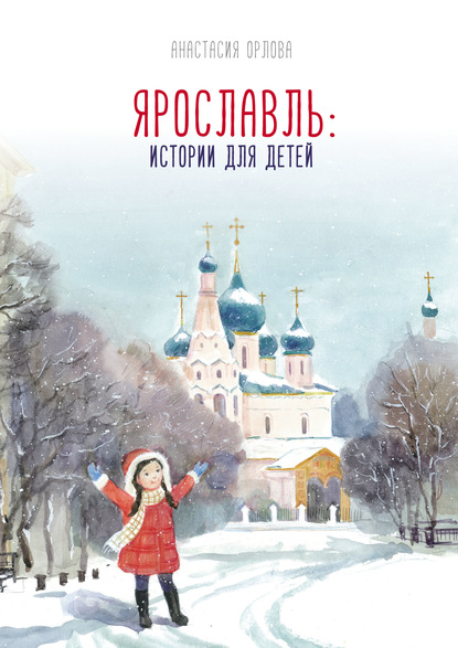 Анастасия Орлова - Ярославль: истории для детей