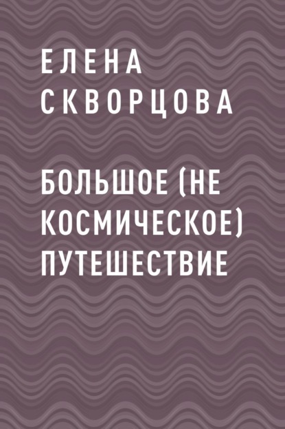 

Большое (не космическое) путешествие