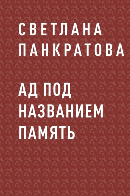

Ад под названием память