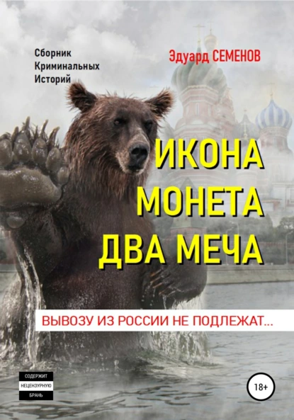 Обложка книги Икона. Монета. Два меча. Вывозу из России не подлежат, Эдуард Евгеньевич Семенов