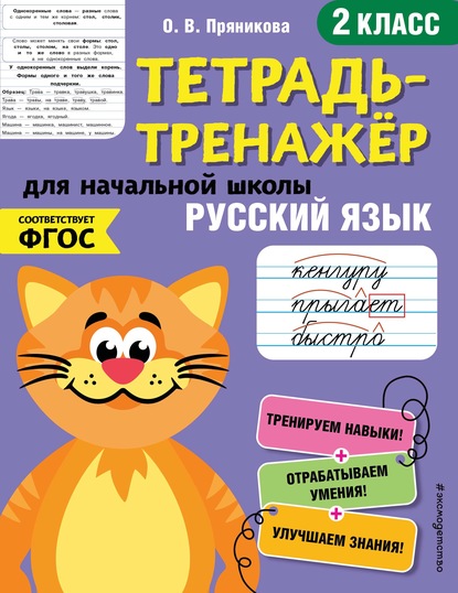 О. В. Пряникова - Русский язык. 2 класс