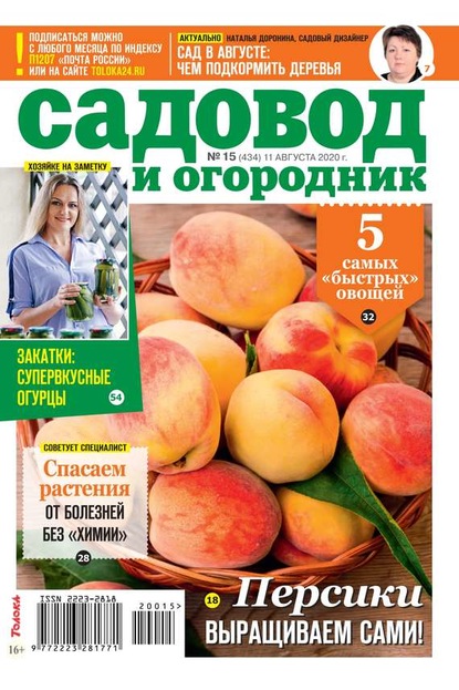 Редакция журнала Садовод и Огородник — Садовод и Огородник 15-2020