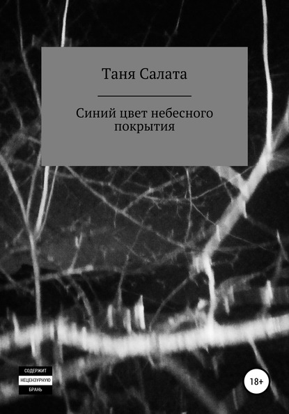 Таня Салата — Синий цвет небесного покрытия