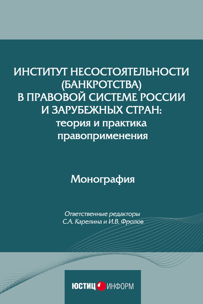 Коллектив авторов - Институт несостоятельности (банкротства) в правовой системе России и зарубежных стран: теория и практика правоприменения