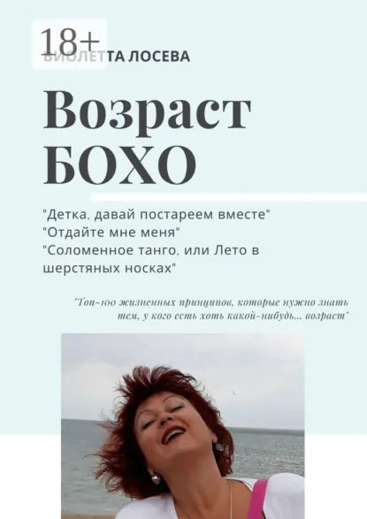 Обложка книги Возраст бохо. «Детка, давай постареем вместе», «Отдайте мне меня», «Соломенное танго, или Лето в шерстяных носках»., Виолетта Лосева
