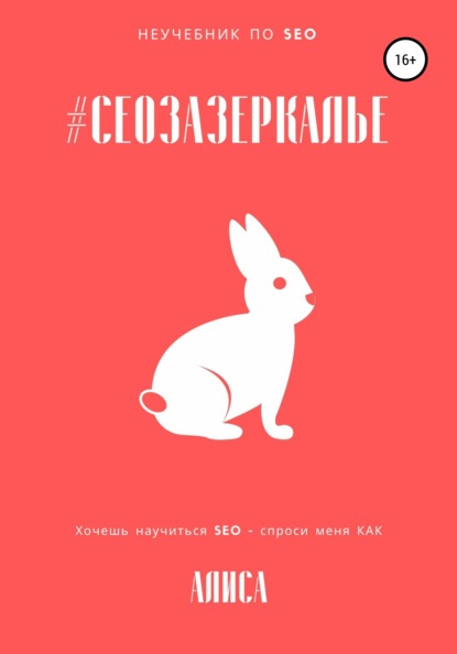 

#СЕОЗАЗЕРКАЛЬЕ