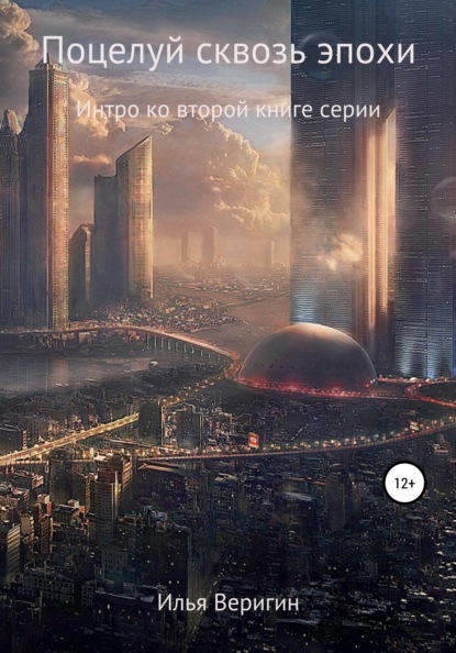 

Поцелуй сквозь эпохи