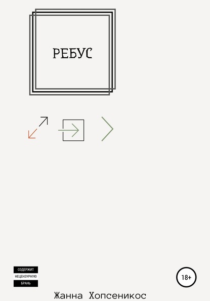 

Ребус
