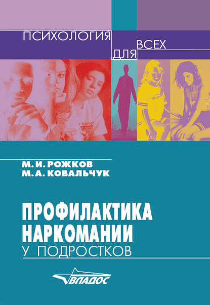 М. И. Рожков — Профилактика наркомании у подростков
