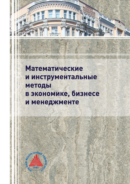 Коллектив авторов - Математические и инструментальные методы в экономике, бизнесе и менеджменте