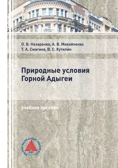 Обложка книги Природные условия Горной Адыгеи, А. В. Михайленко