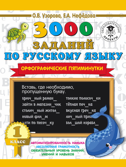 О. В. Узорова - 3000 заданий по русскому языку. Орфографические пятиминутки. 1 класс