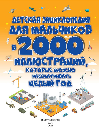 Детская энциклопедия для мальчиков в 2000 иллюстраций, которые можно рассматривать целый год - Д. И. Ермакович