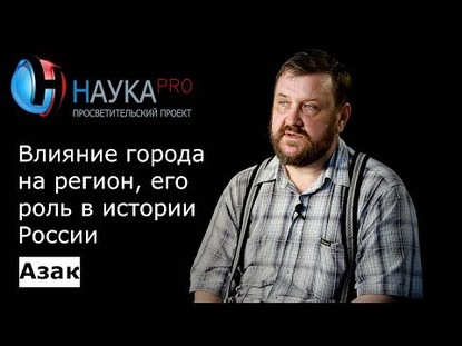 Азак: Влияние города на регион, его роль в истории России