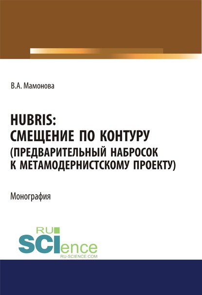 В. А. Мамонова - Hubris. Смещение по контуру (предварительный набросок к метамодернистскому проекту)