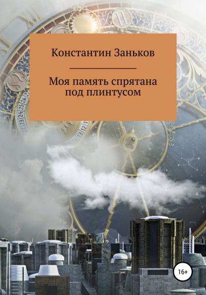 Константин Заньков - Моя память спрятана под плинтусом