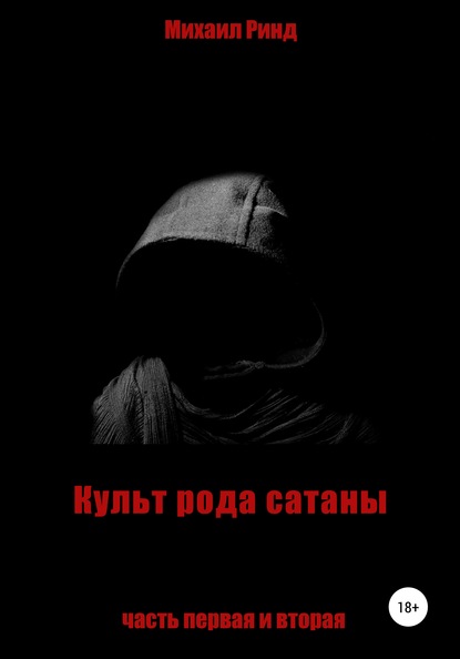 

Культ рода сатаны. Часть первая и вторая