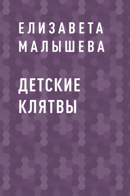 Елизавета Алексеевна Малышева — Детские клятвы